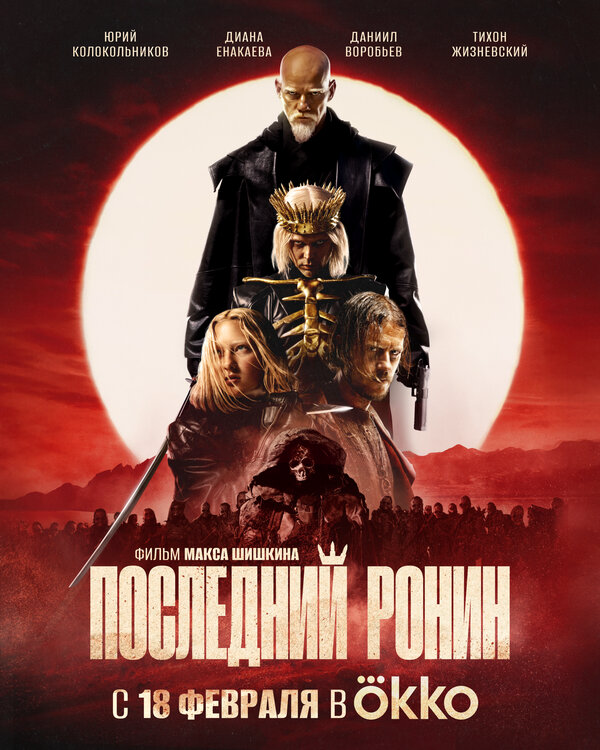 Последний Ронин - постер